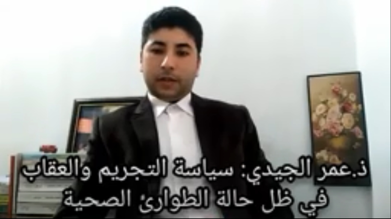 ذ.عمر الجيدي: سياسة التجريم والعقاب في ظل حالة الطوارئ الصحية