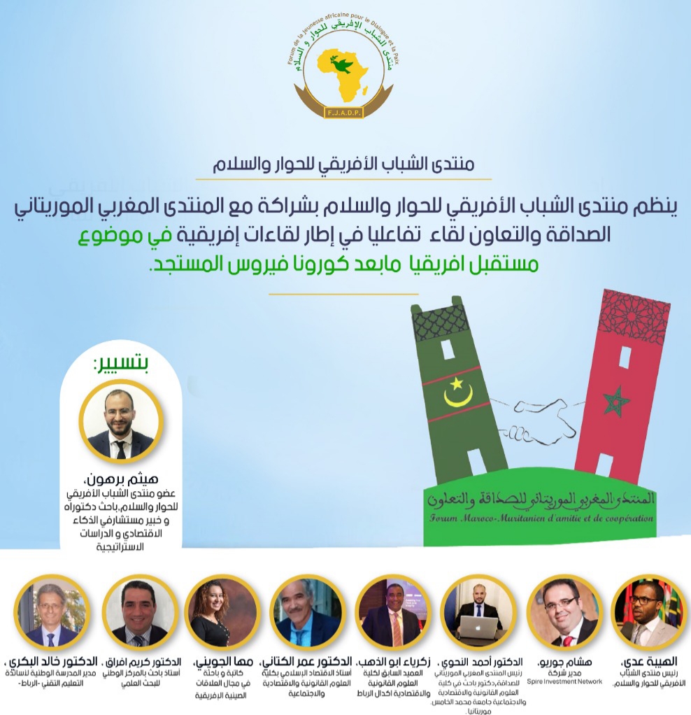 ندوة تفاعلية “عن بعد” تؤكد على تحييد الخلافات السياسية الجانبية والتركيز على المصالح الاقتصادية بإفريقيا