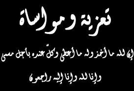 تعزية في وفاة والد الصديق والزميل الصحفي عادل دادي مدير موقع جريدة “راديو تطوان”.