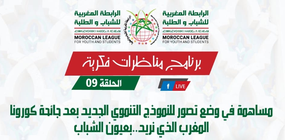 بث مباشر .. برنامج مناظرات فكرية – الحلقة التاسعة – “مساهمة في وضع تصور للنمودج التنموي الجديد بعد جائحة كورونا المغرب الذي نريد .. بعيون الشباب”