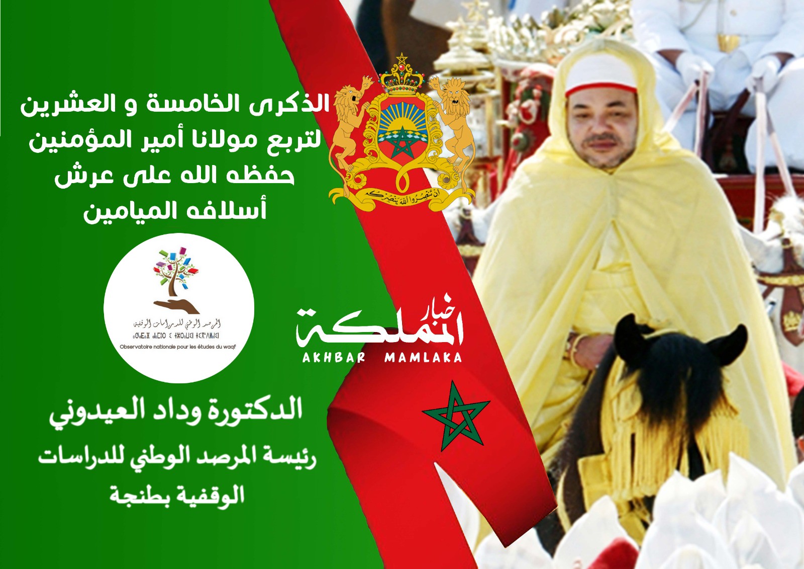 تهنئة مرفوعة للسدة العالية بالله من خديمة الأعتاب الشريفة الدكتورة وداد العيدوني رئيسة المرصد الوطني للدراسات الوقفية بطنجة