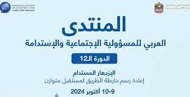 دورة جديدة للمنتدى العربي للمسؤولية الاجتماعية يومي 9 و10 أكتوبر المقبل بدبي