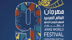 الدار البيضاء تستضيف الدورة التاسعة لمهرجان العالم العربي للفيلم التربوي القصير بشعار “الرقمنة والسينما”