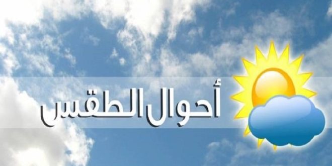 درجات الحرارة الدنيا والعليا المرتقبة غدا الخميس