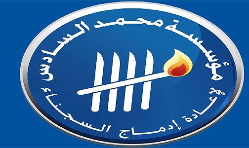 مؤسسة محمد السادس لإعادة إدماج السجناء.. رعاية متواصلة برؤية شمولية تستحضر البعد الاجتماعي في مجال العدالة