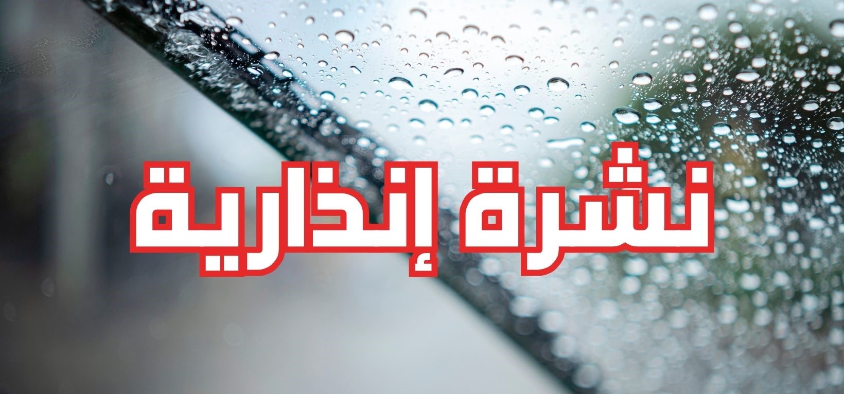 نشرة إنذارية: ثلوج وأمطار قوية وطقس بارد بعدد من مناطق المملكة