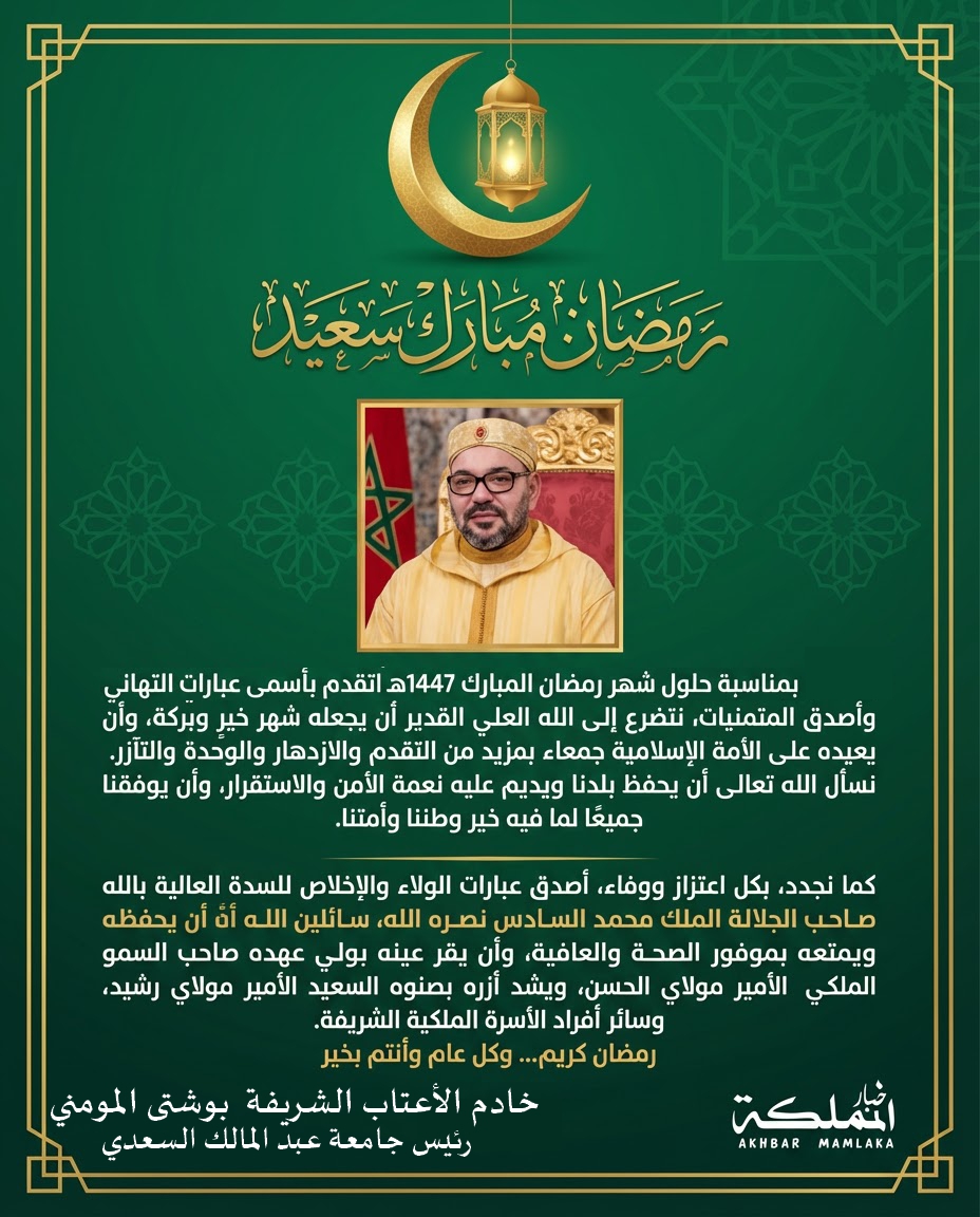 بمناسبة رمضان الأبرك.. الدكتور بوشتى المومني يتقدم بأحر التهاني للسدة العالية بالله أمير المؤمنين الملك محمد السادس نصره الله