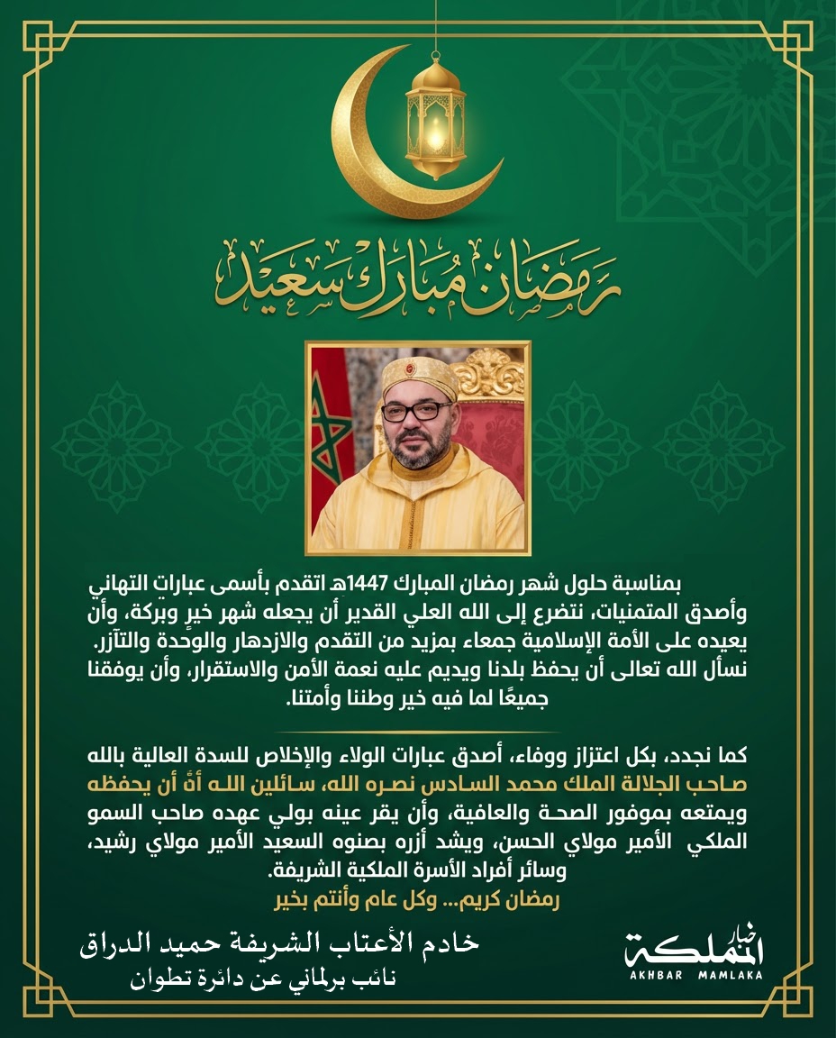 بمناسبة رمضان الأبرك.. السيد حميد الدراق يتقدم بأحر التهاني للسدة العالية بالله أمير المؤمنين الملك محمد السادس نصره الله.