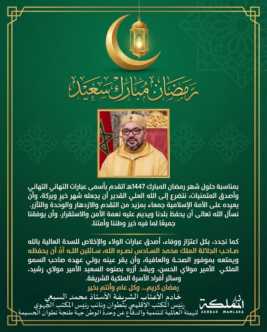 بمناسبة رمضان الأبرك.. الأستاذ محمد السبعي يتقدم بأحر التهاني للسدة العالية بالله أمير المؤمنين الملك محمد السادس نصره الله