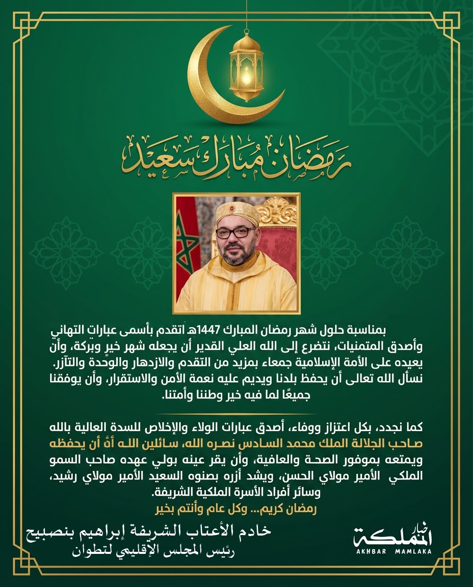 بمناسبة رمضان الأبرك.. السيد إبراهيم بنصبيح يتقدم بأحر التهاني للسدة العالية بالله أمير المؤمنين الملك محمد السادس نصره الله.