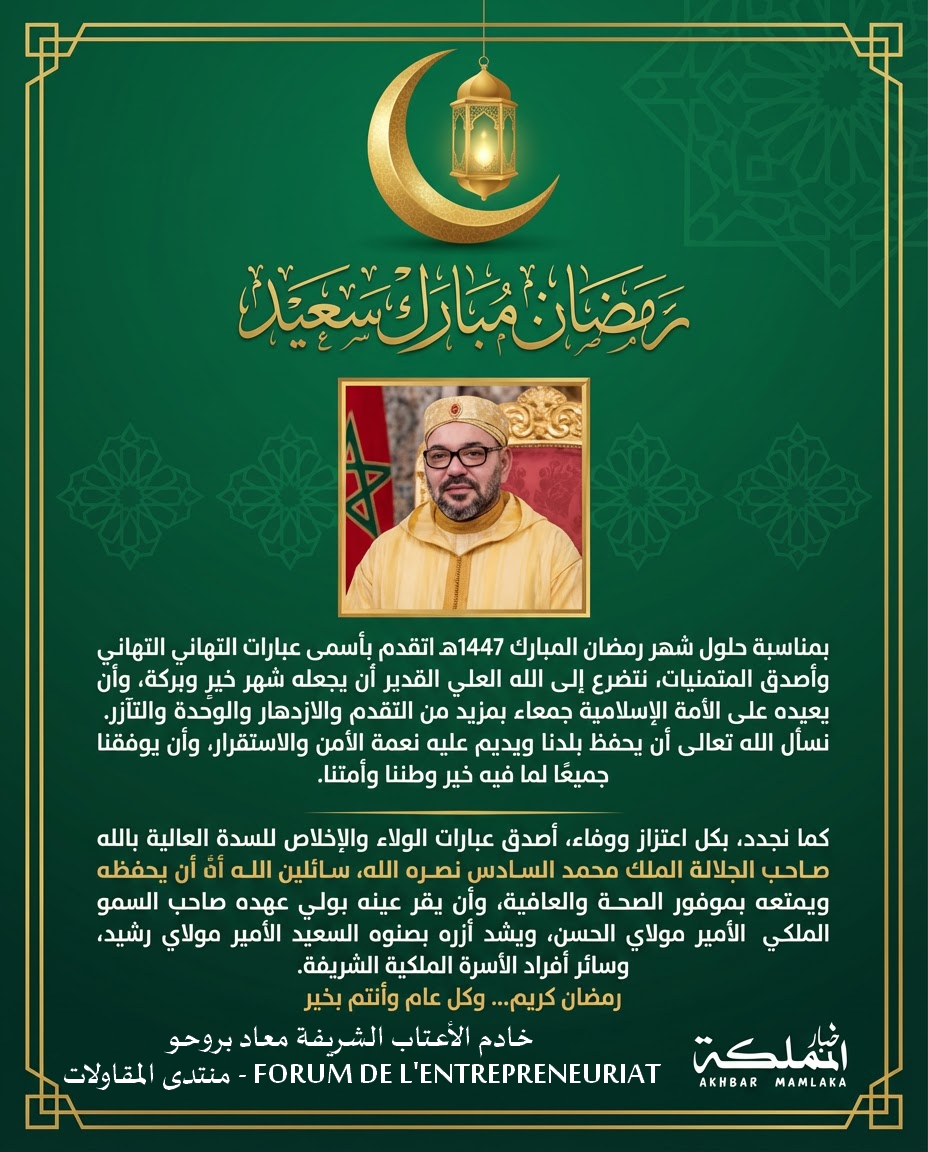 بمناسبة رمضان الأبرك.. معاد بروحو يتقدم بأحر التهاني للسدة العالية بالله أمير المؤمنين الملك محمد السادس نصره الله